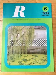 R(アール)　1976年6月　日本国有鉄道広報誌