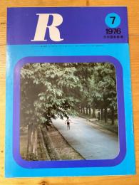 R(アール)　1976年7月　日本国有鉄道広報誌