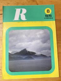 R(アール)　1976年8月　日本国有鉄道広報誌