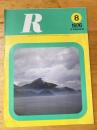 R(アール)　1976年8月　日本国有鉄道広報誌
