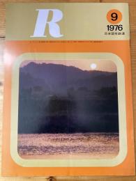 R(アール)　1976年9月　日本国有鉄道広報誌