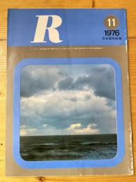 R(アール)　1976年11月　日本国有鉄道広報誌