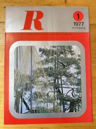 R(アール)　1977年1月　日本国有鉄道広報誌