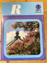 R(アール)　1977年7月　日本国有鉄道広報誌