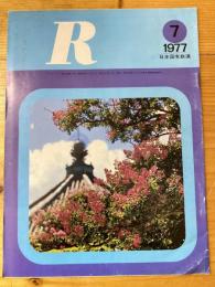 R(アール)　1977年7月　日本国有鉄道広報誌