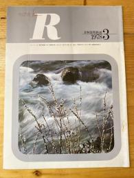 R(アール)　1978年3月　日本国有鉄道広報誌