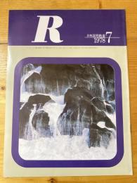 R(アール)　1978年7月　日本国有鉄道広報誌