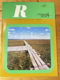 R(アール)　1978年8月　日本国有鉄道広報誌
