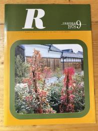 R(アール)　1978年9月　日本国有鉄道広報誌