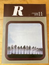 R(アール)　1978年11月　日本国有鉄道広報誌