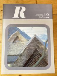 R(アール)　1978年12月　日本国有鉄道広報誌