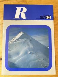 R(アール)　1979年2月　日本国有鉄道広報誌