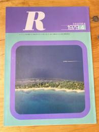 R(アール)　1979年4月　日本国有鉄道広報誌