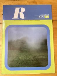 R(アール)　1979年6月　日本国有鉄道広報誌