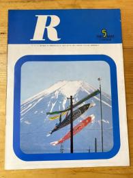 R(アール)　1981年5月　日本国有鉄道広報誌