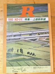 R(アール)　1982年10・11月　日本国有鉄道広報誌