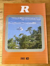 R(アール)　1983年10月　日本国有鉄道広報誌