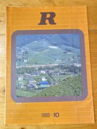 R(アール)　1985年10月　日本国有鉄道広報誌