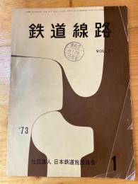 鉄道線路　第21巻第1号　1973年1月