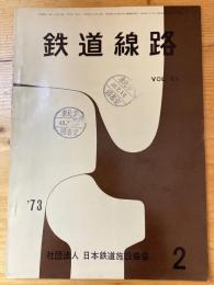 鉄道線路　第21巻第2号　1973年2月