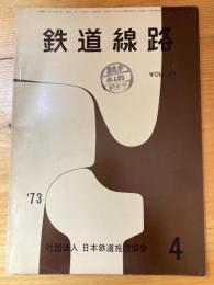 鉄道線路　第21巻第4号　1973年4月