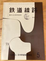 鉄道線路　第21巻第5号　1973年5月