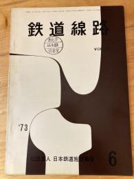 鉄道線路　第21巻第6号　1973年6月