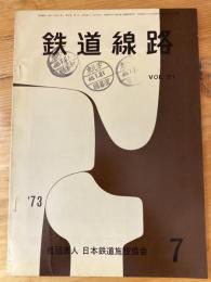 鉄道線路　第21巻第7号　1973年7月