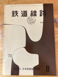 鉄道線路　第21巻第8号　1973年8月
