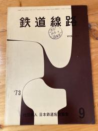 鉄道線路　第21巻第9号　1973年9月