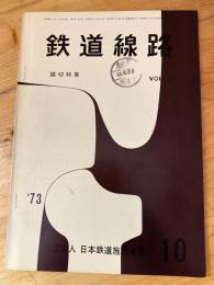 鉄道線路　第21巻第10号　1973年10月