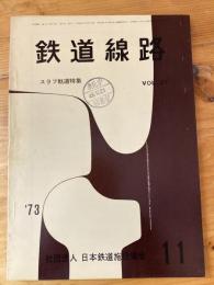 鉄道線路　第21巻第11号　1973年11月　スラヴ軌道特集