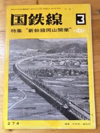 国鉄線　第27巻第3号　通巻274号　1972年3月