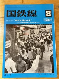 国鉄線　第27巻第8号　通巻279号　1972年8月