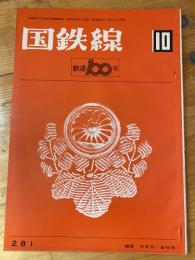 国鉄線　第27巻第10号　通巻281号　1972年10月