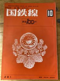 国鉄線　第27巻第10号　通巻281号　1972年10月