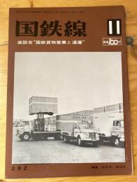 国鉄線　第27巻第11号　通巻282号　1972年11月