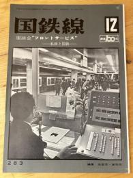 国鉄線　第27巻第12号　通巻283号　1972年12月