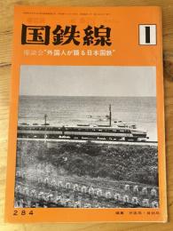 国鉄線　第28巻第1号　通巻284号　1973年1月