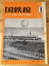 国鉄線　第28巻第1号　通巻284号　1973年1月