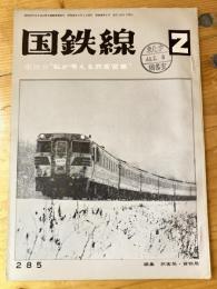 国鉄線　第28巻第2号　通巻285号　1973年2月
