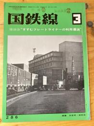 国鉄線　第28巻第3号　通巻286号　1973年3月