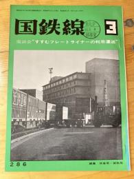 国鉄線　第28巻第3号　通巻286号　1973年3月