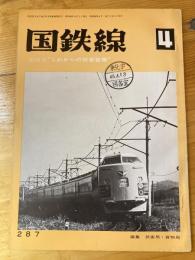 国鉄線　第28巻第4号　通巻287号　1973年4月