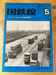 国鉄線　第28巻第5号　通巻288号　1973年5月