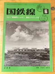 国鉄線　第28巻第6号　通巻289号　1973年6月