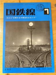 国鉄線　第28巻第7号　通巻290号　1973年7月