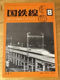 国鉄線　第28巻第8号　通巻291号　1973年8月