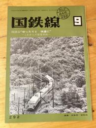 国鉄線　第28巻第9号　通巻292号　1973年9月