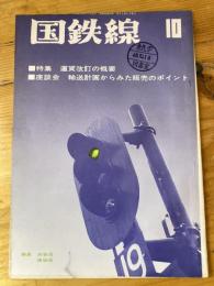 国鉄線　第28巻第10号　通巻293号　1973年10月